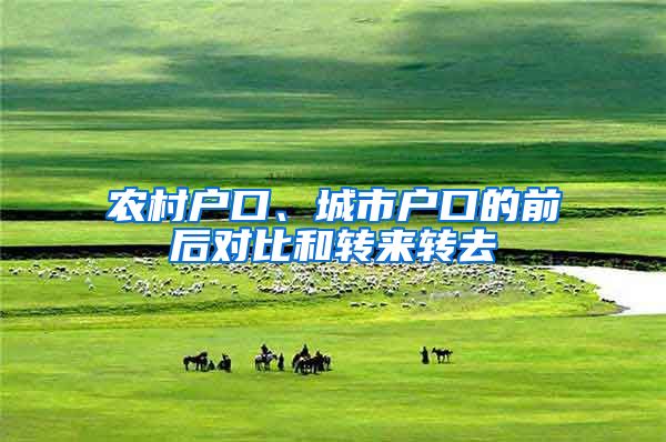 农村户口、城市户口的前后对比和转来转去