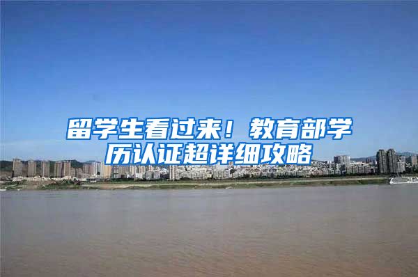 留学生看过来！教育部学历认证超详细攻略