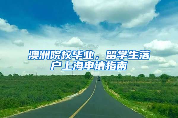 澳洲院校毕业,留学生落户上海申请指南