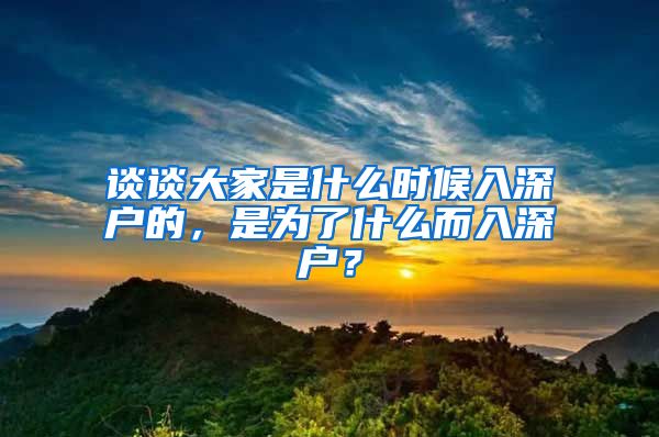谈谈大家是什么时候入深户的，是为了什么而入深户？