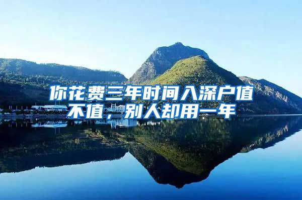 你花费三年时间入深户值不值，别人却用一年