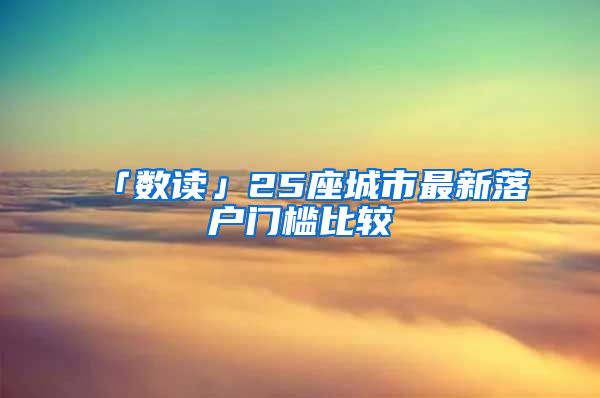 「数读」25座城市最新落户门槛比较
