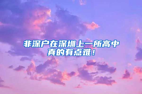 非深户在深圳上一所高中真的有点难！