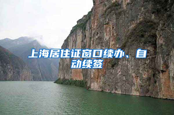 上海居住证窗口续办、自动续签
