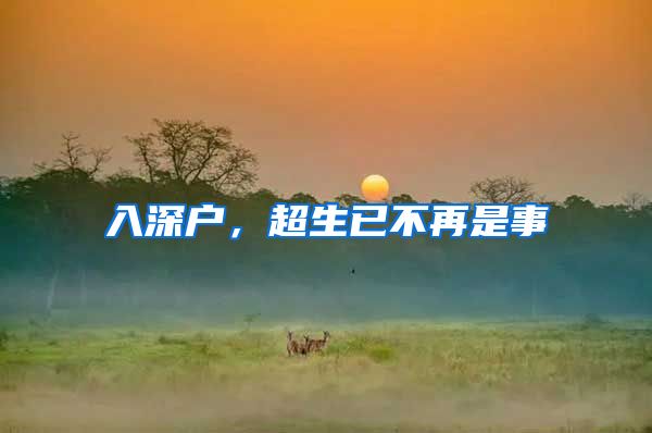 入深户,超生已不再是事