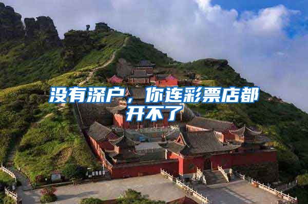 没有深户,你连彩票店都开不了