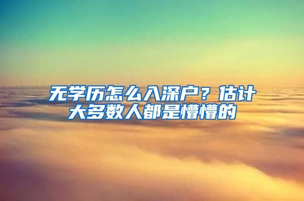 无学历怎么入深户？估计大多数人都是懵懵的