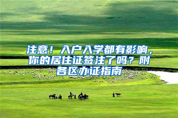 注意！入户入学都有影响，你的居住证签注了吗？附各区办证指南