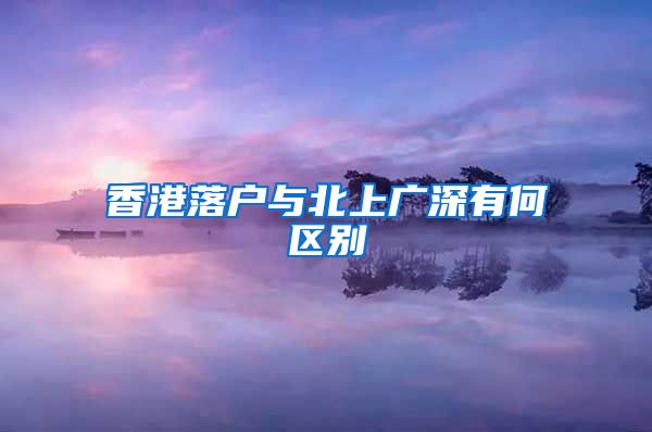 香港落户与北上广深有何区别