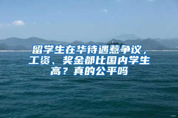留学生在华待遇惹争议，工资、奖金都比国内学生高？真的公平吗