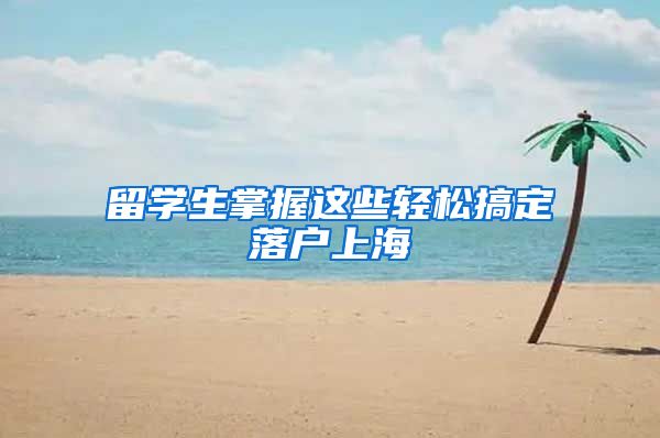 留学生掌握这些轻松搞定落户上海