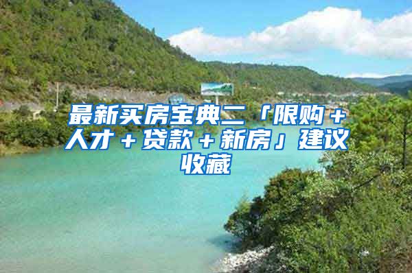 最新买房宝典二「限购+人才+贷款+新房」建议收藏
