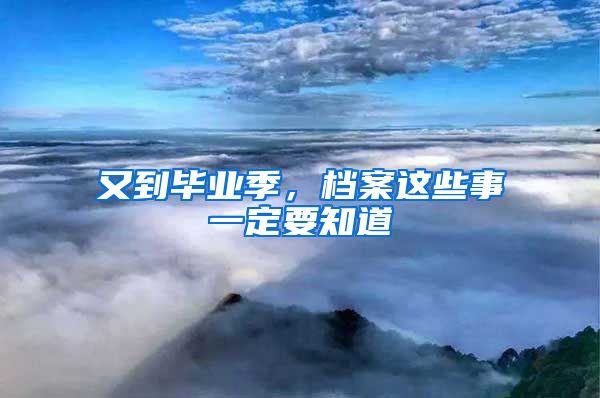 又到毕业季,档案这些事一定要知道