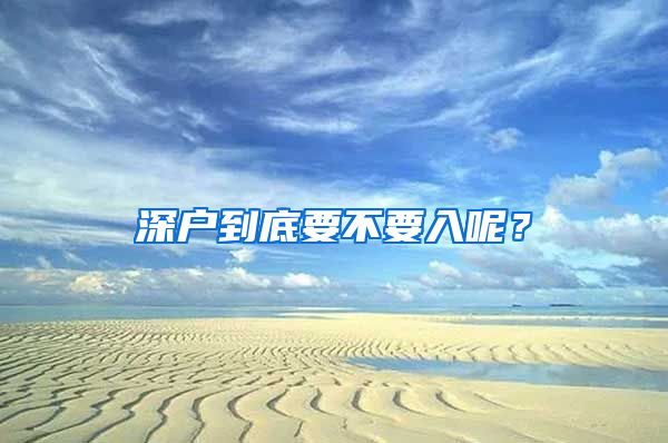 深户到底要不要入呢？