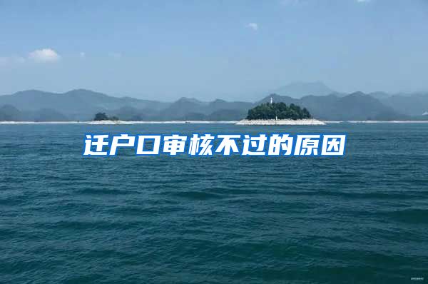 迁户口审核不过的原因