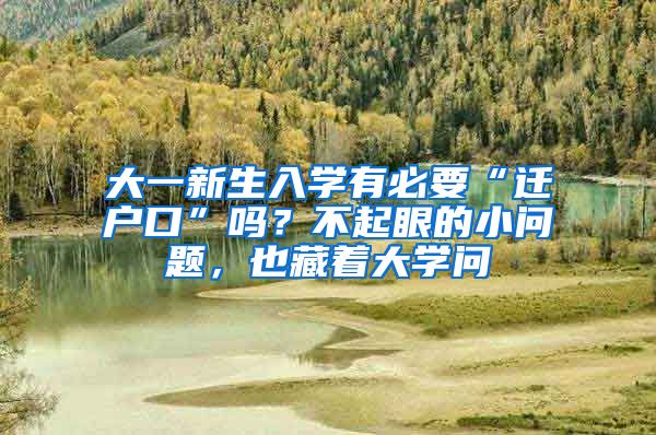 大一新生入学有必要“迁户口”吗？不起眼的小问题，也藏着大学问