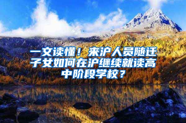 一文读懂！来沪人员随迁子女如何在沪继续就读高中阶段学校？