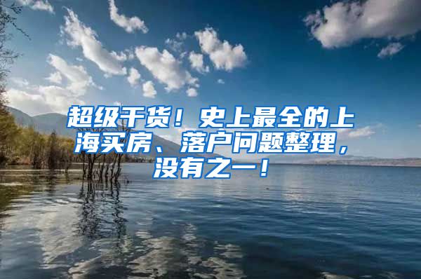 超级干货！史上最全的上海买房、落户问题整理，没有之一！