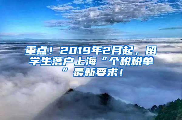 重点!2019年2月起,留学生落户上海“个税税单”最新要求!