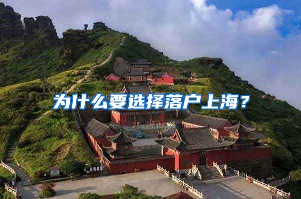 为什么要选择落户上海?