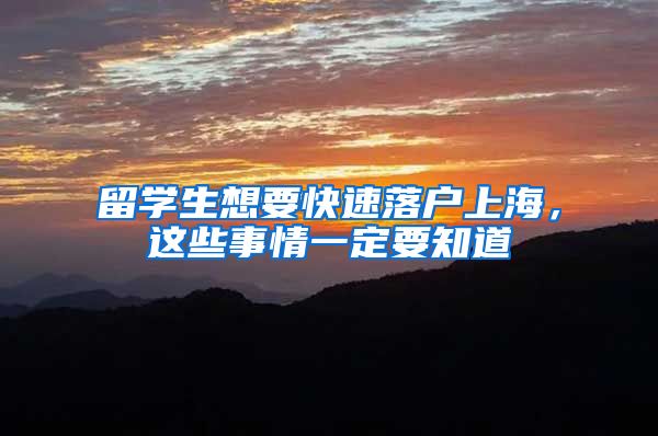 留学生想要快速落户上海,这些事情一定要知道