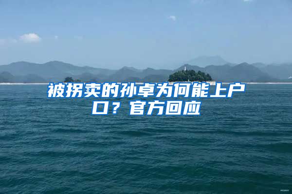被拐卖的孙卓为何能上户口？官方回应