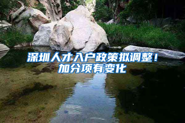 深圳人才入户政策拟调整!加分项有变化→