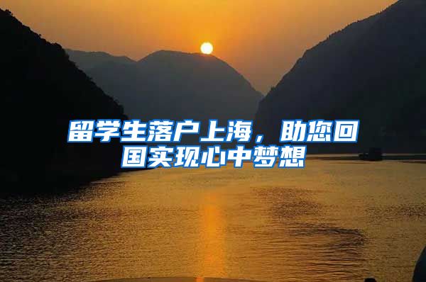 留学生落户上海，助您回国实现心中梦想