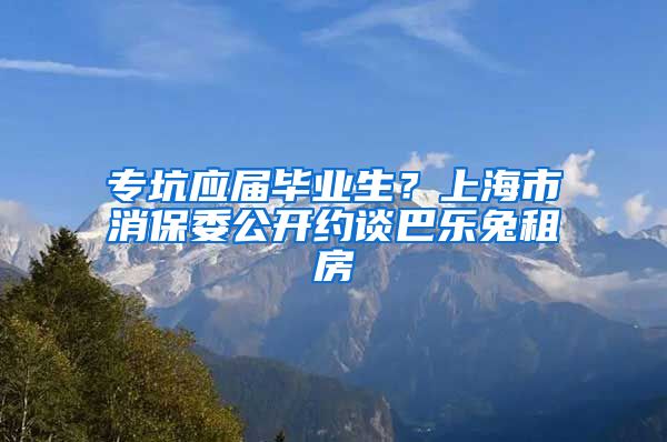 专坑应届毕业生?上海市消保委公开约谈巴乐兔租房