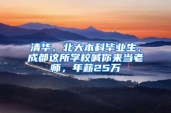 清华、北大本科毕业生，成都这所学校喊你来当老师，年薪25万