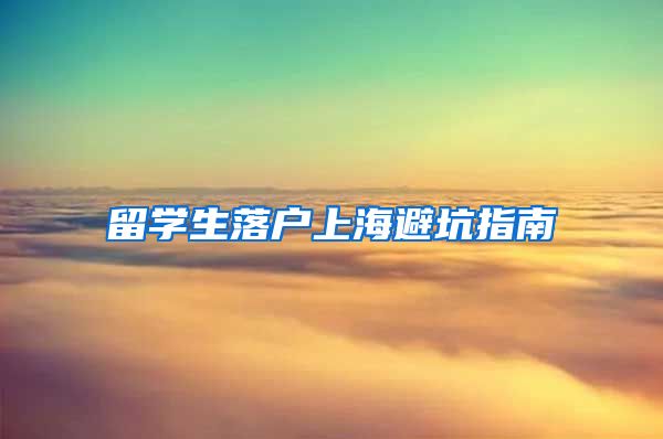 留学生落户上海避坑指南