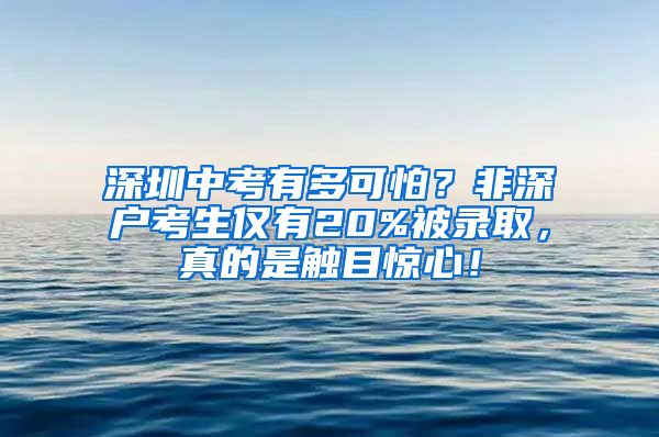 深圳中考有多可怕？非深户考生仅有20%被录取，真的是触目惊心！