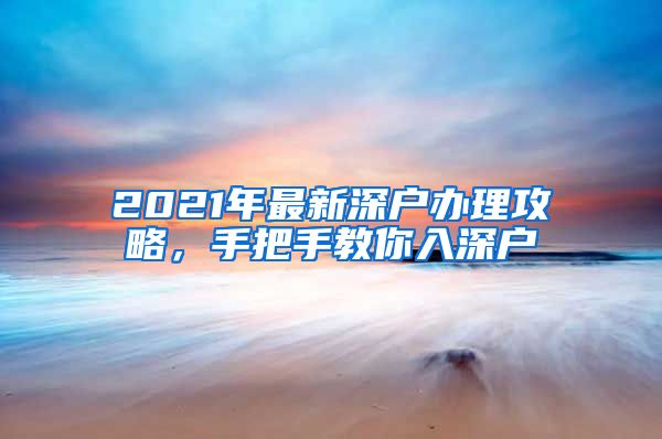 2021年最新深户办理攻略，手把手教你入深户