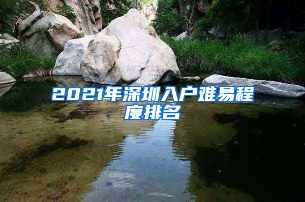 2021年深圳入户难易程度排名