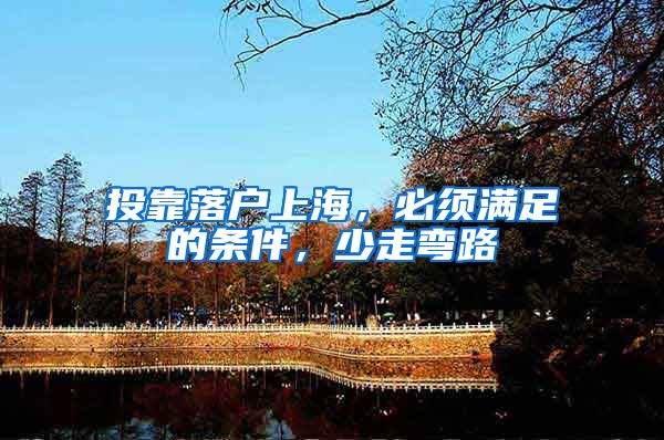 投靠落户上海，必须满足的条件，少走弯路