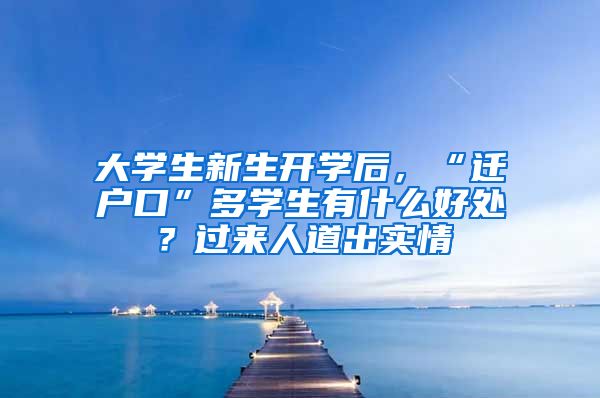 大学生新生开学后，“迁户口”多学生有什么好处？过来人道出实情