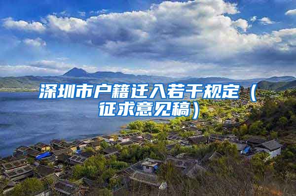 深圳市户籍迁入若干规定(征求意见稿)