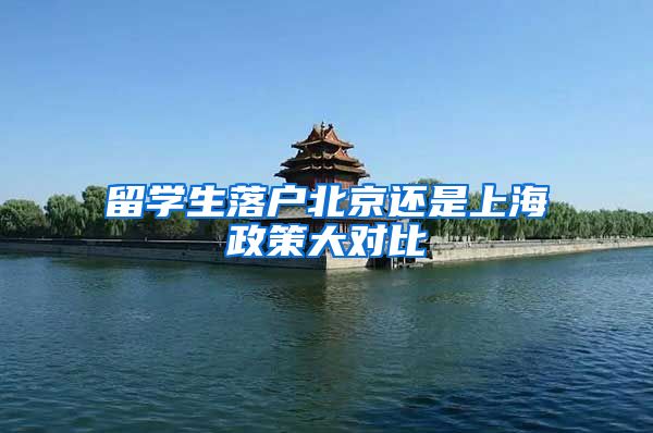留学生落户北京还是上海政策大对比