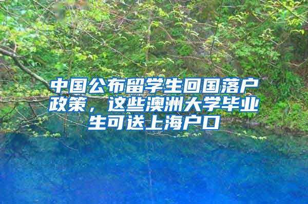 中国公布留学生回国落户政策，这些澳洲大学毕业生可送上海户口