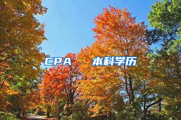 CPA ≈ 本科学历