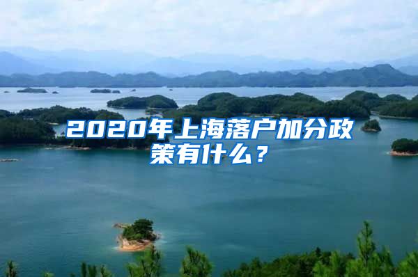 2020年上海落户加分政策有什么?