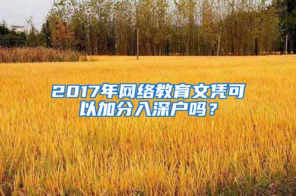 2017年网络教育文凭可以加分入深户吗?