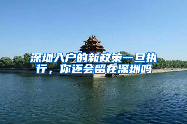 深圳入户的新政策一旦执行,你还会留在深圳吗
