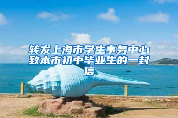 转发上海市学生事务中心致本市初中毕业生的一封信