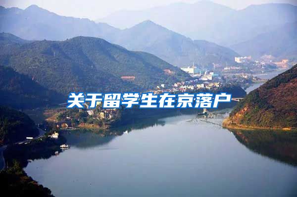 关于留学生在京落户