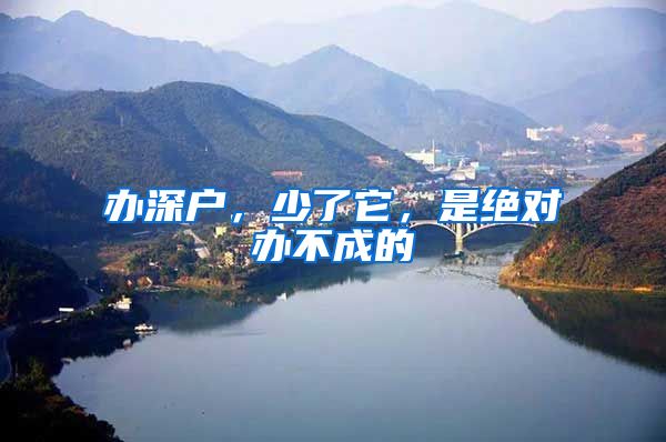 办深户，少了它，是绝对办不成的