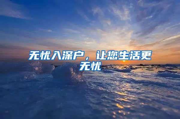 无忧入深户,让您生活更无忧