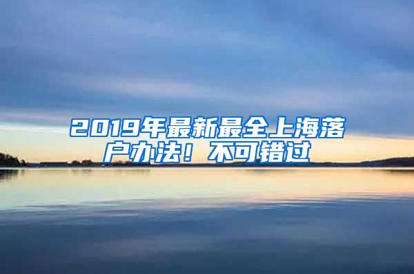 2019年最新最全上海落户办法！不可错过