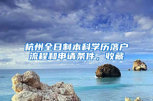 杭州全日制本科学历落户流程和申请条件，收藏