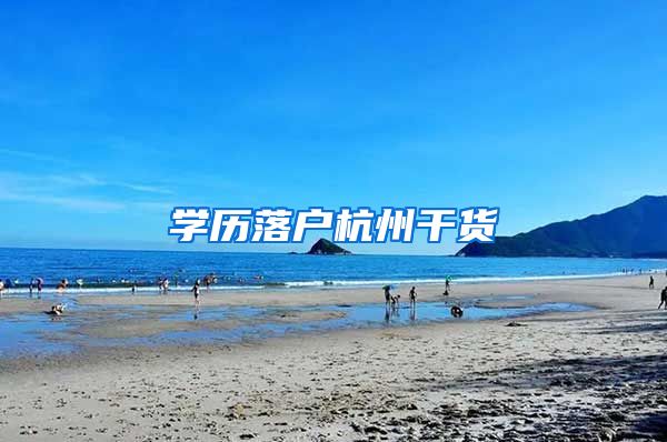 学历落户杭州干货